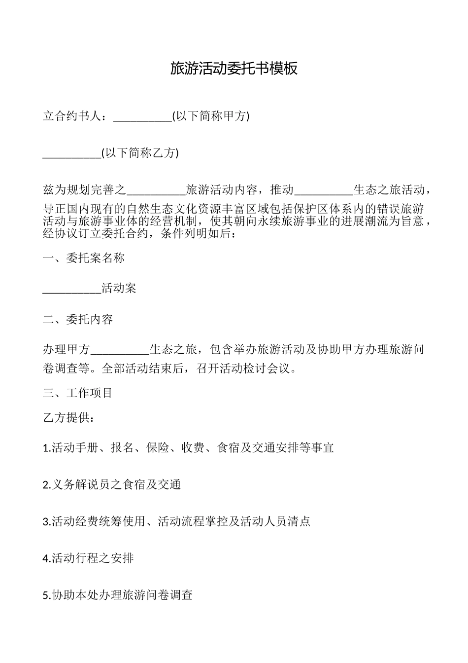 旅游活动委托书模板_第1页