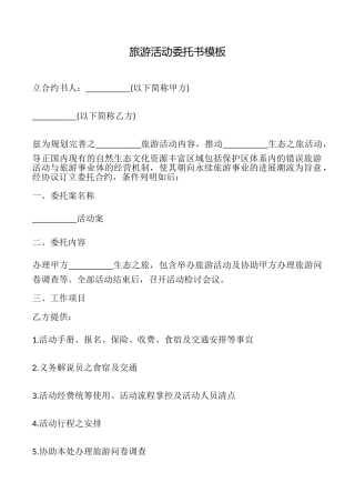 旅游活动委托书模板