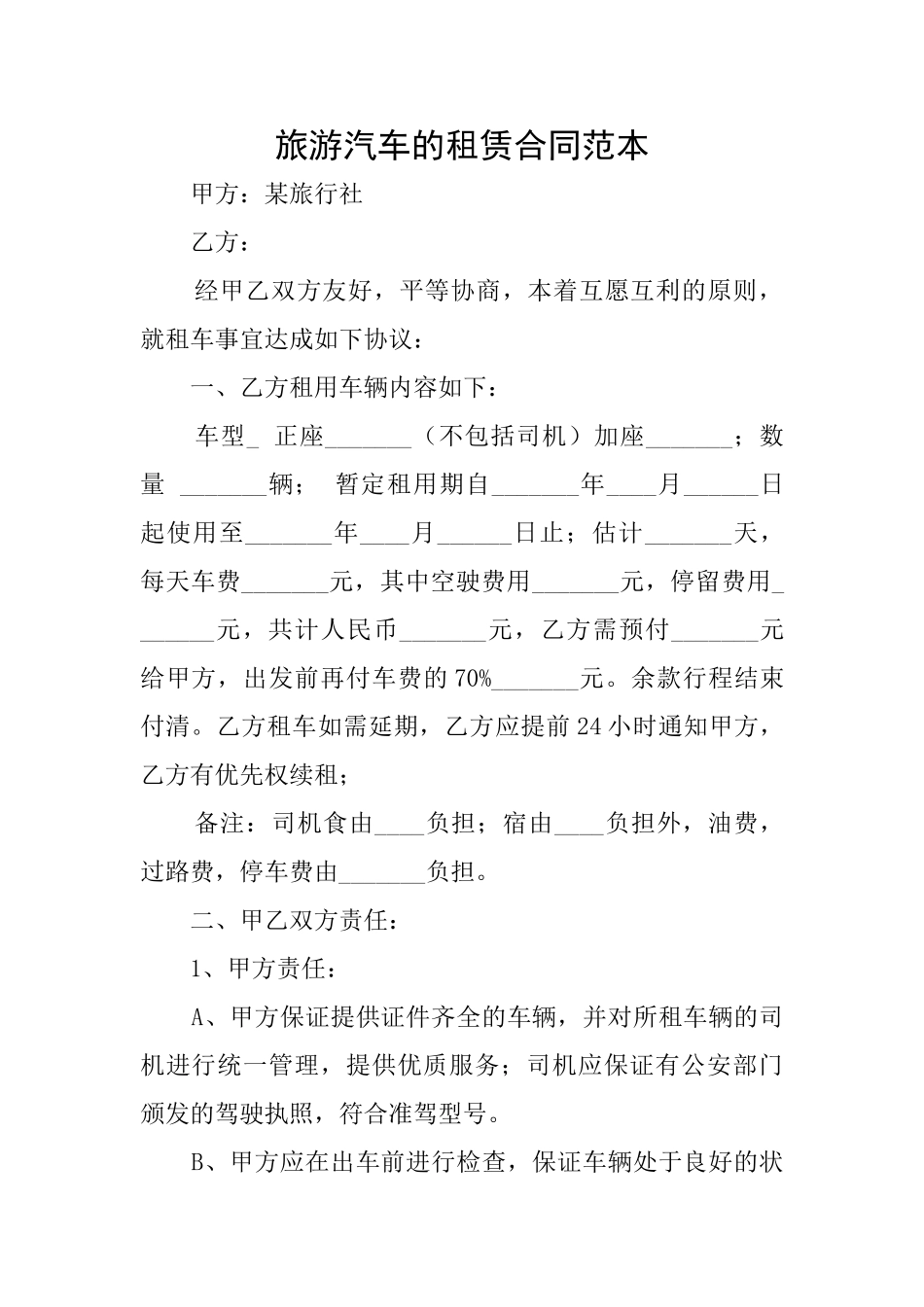 旅游汽车的租赁合同范本_第1页