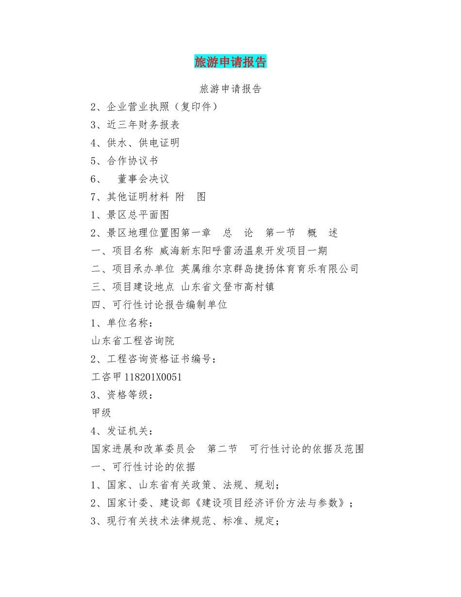 旅游申请报告_第1页