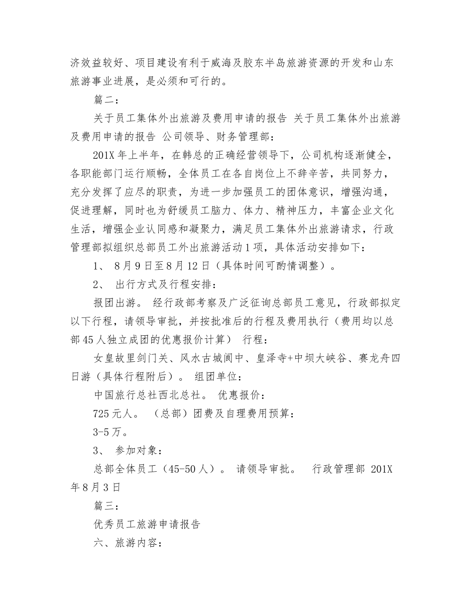 旅游申请报告_第3页