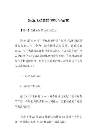 旅游活动总结3000字范文