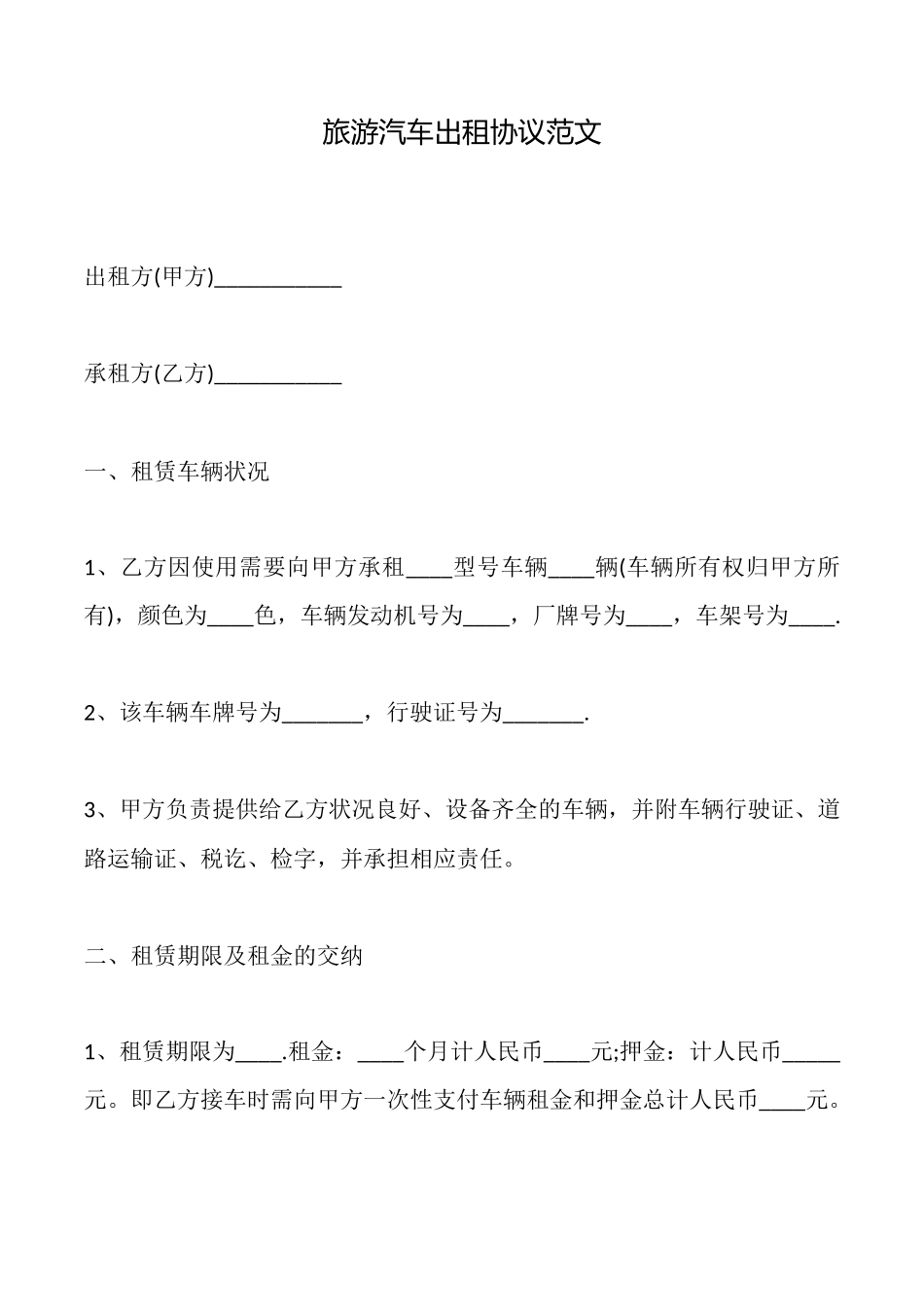 旅游汽车出租协议范文_第1页