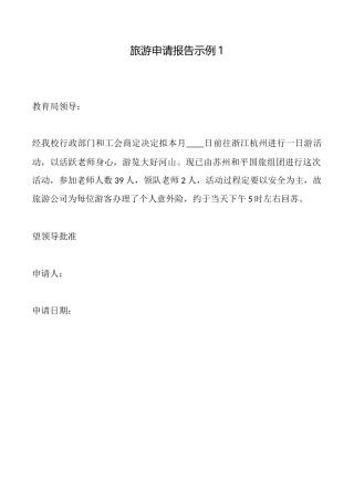 旅游申请报告示例1