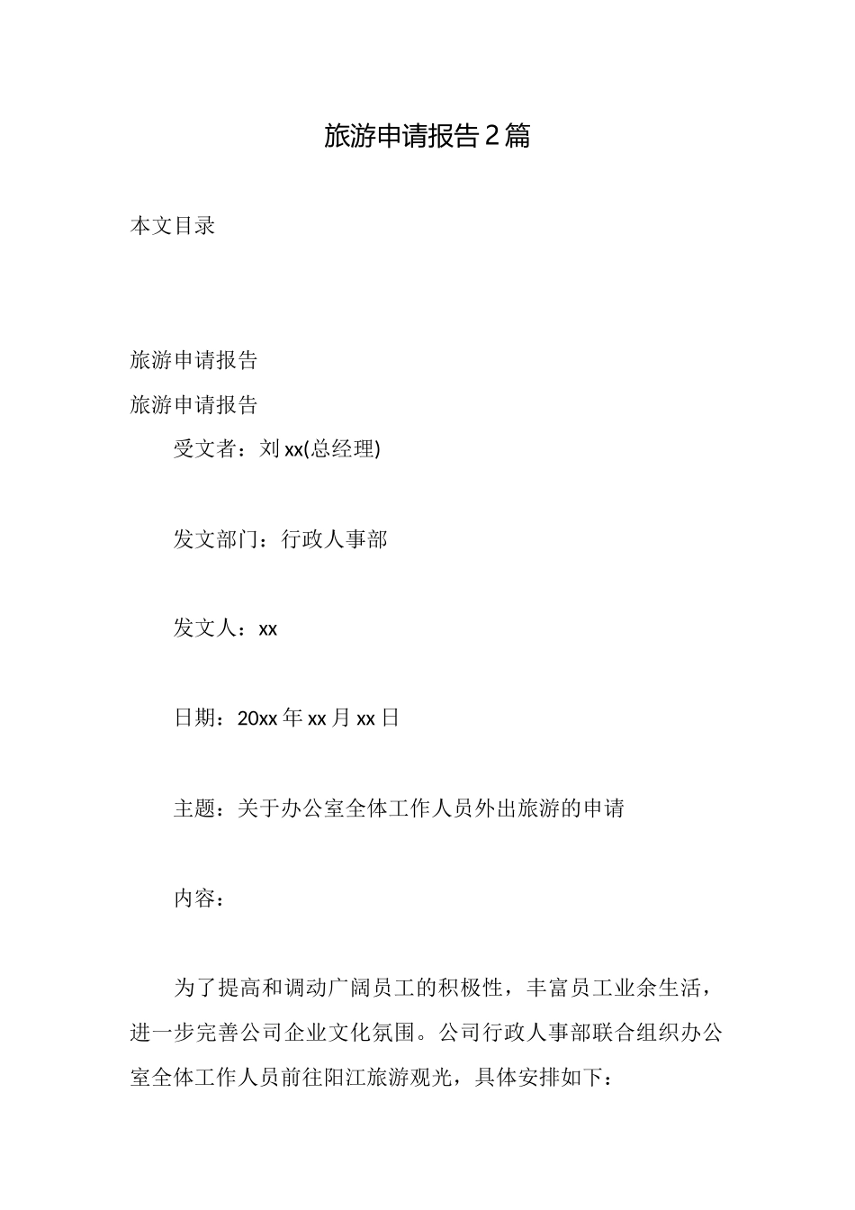 旅游申请报告2篇_第1页