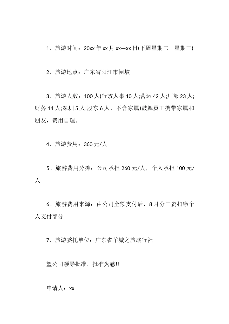 旅游申请报告2篇_第2页