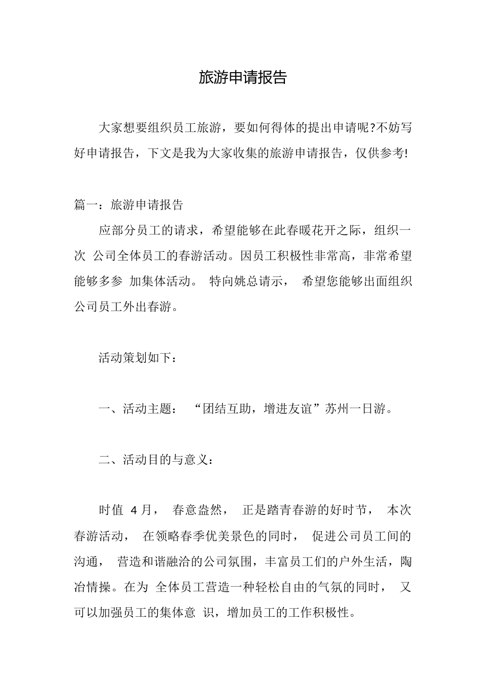 旅游申请报告_第1页
