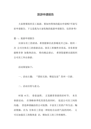 旅游申请报告