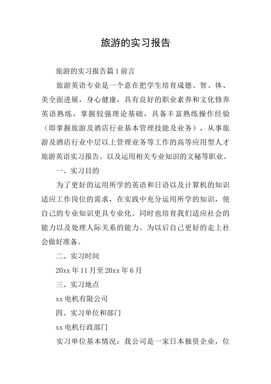 旅游的实习报告_第1页