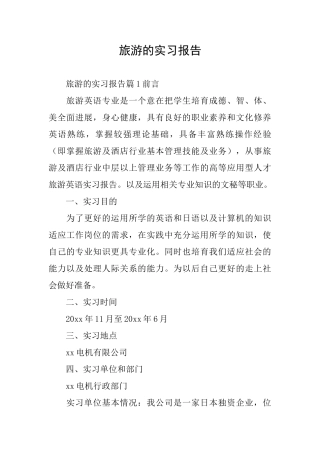 旅游的实习报告