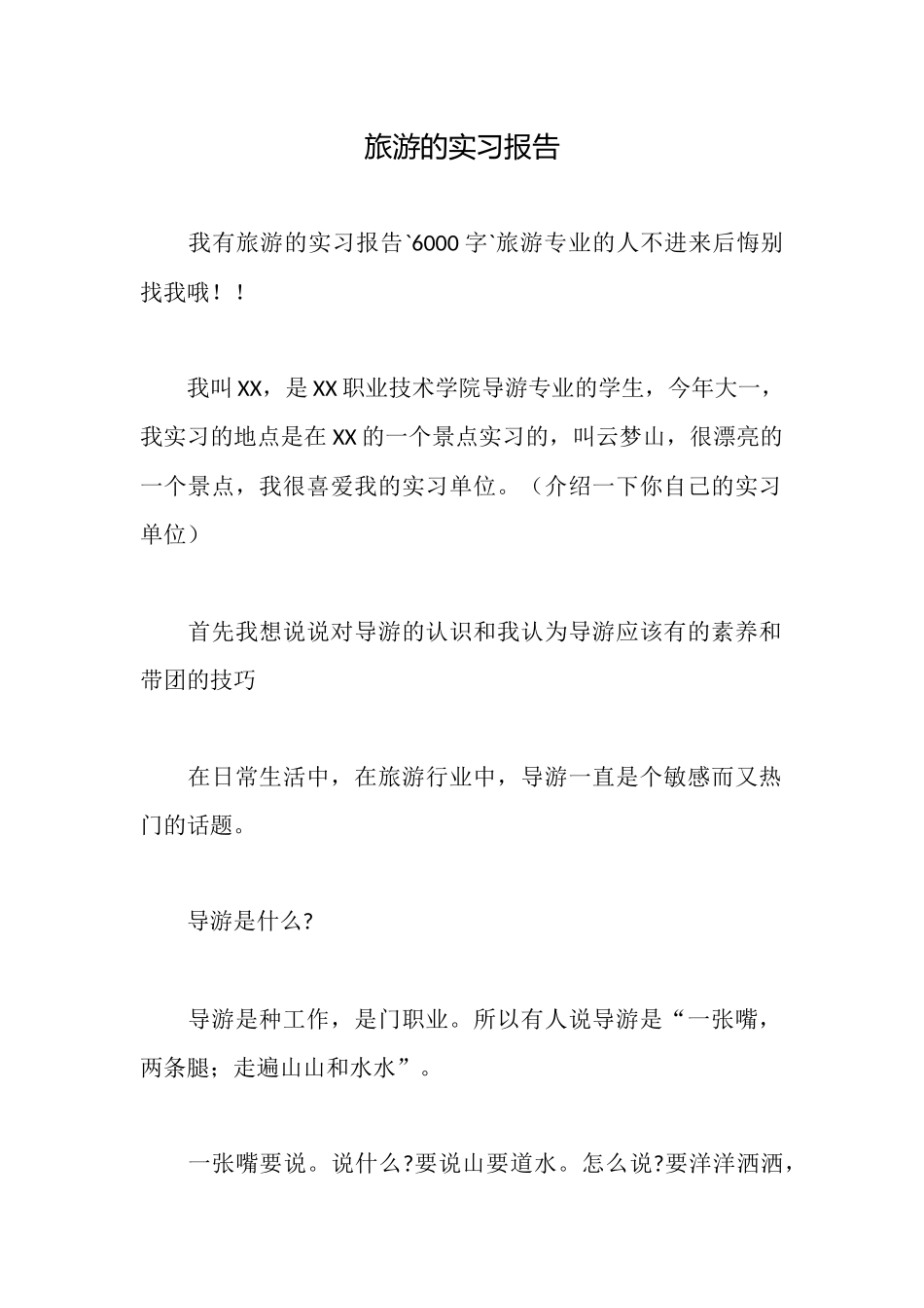 旅游的实习报告_第1页