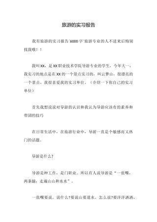 旅游的实习报告