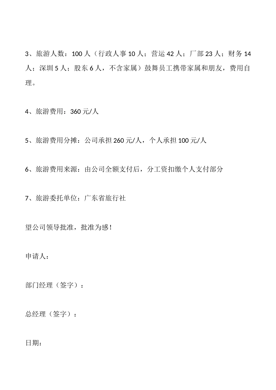 旅游申请报告示例2_第2页