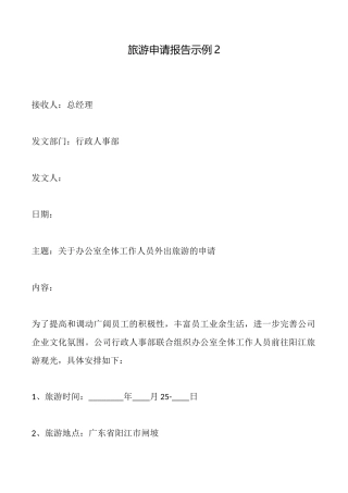 旅游申请报告示例2