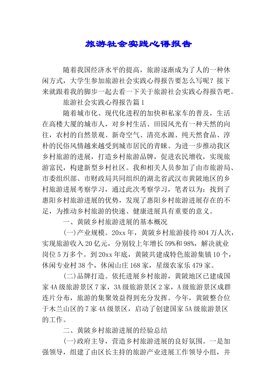 旅游社会实践心得报告_第1页