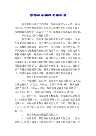 旅游社会实践心得报告