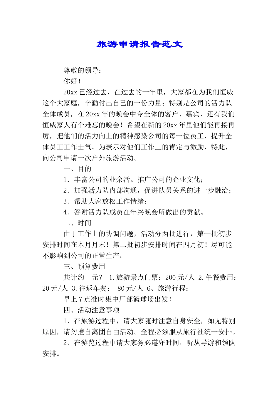 旅游申请报告范文_第1页