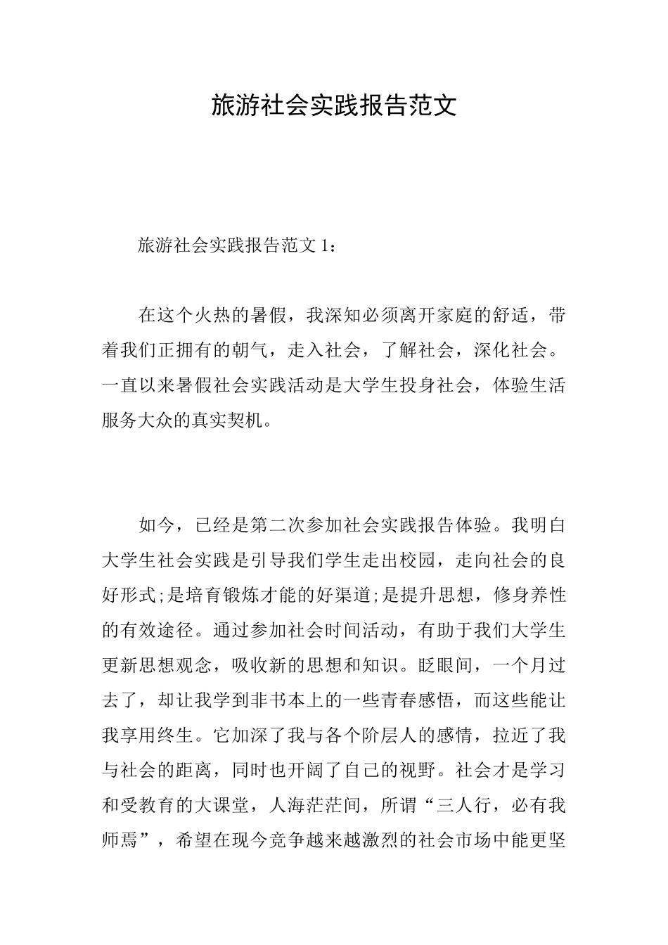 旅游社会实践报告范文_第1页