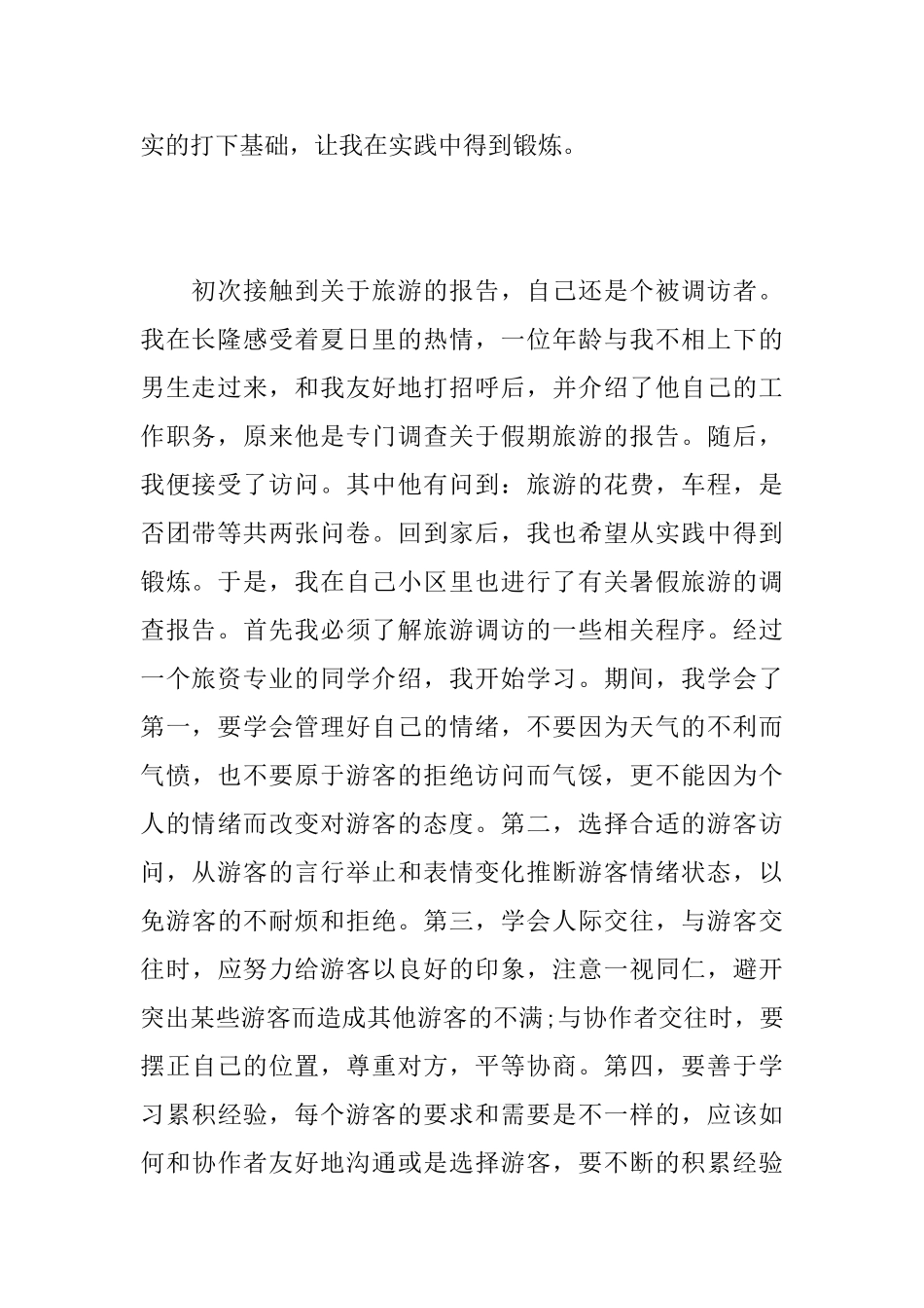 旅游社会实践报告范文_第2页