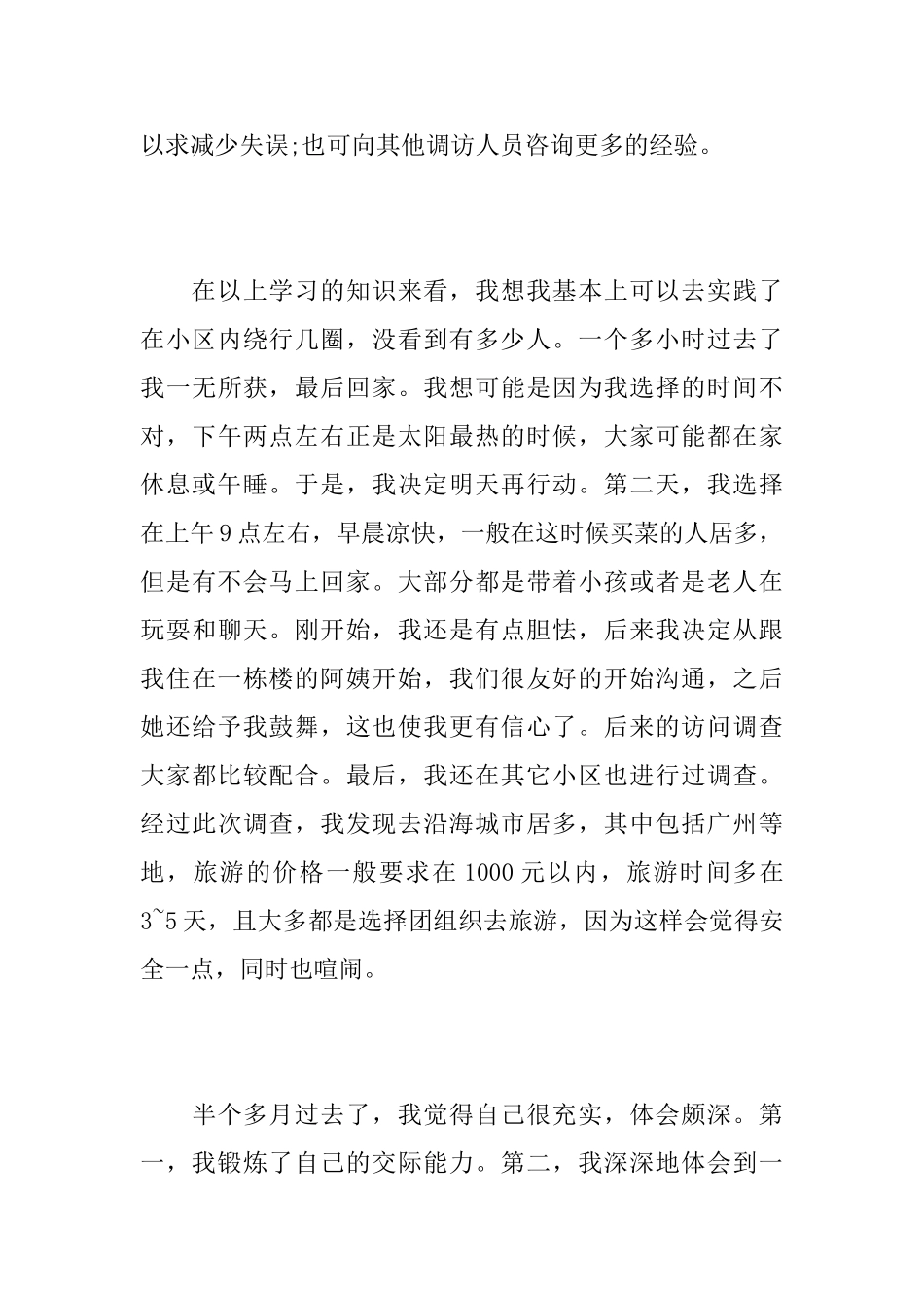 旅游社会实践报告范文_第3页