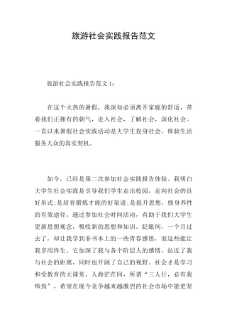 旅游社会实践报告范文