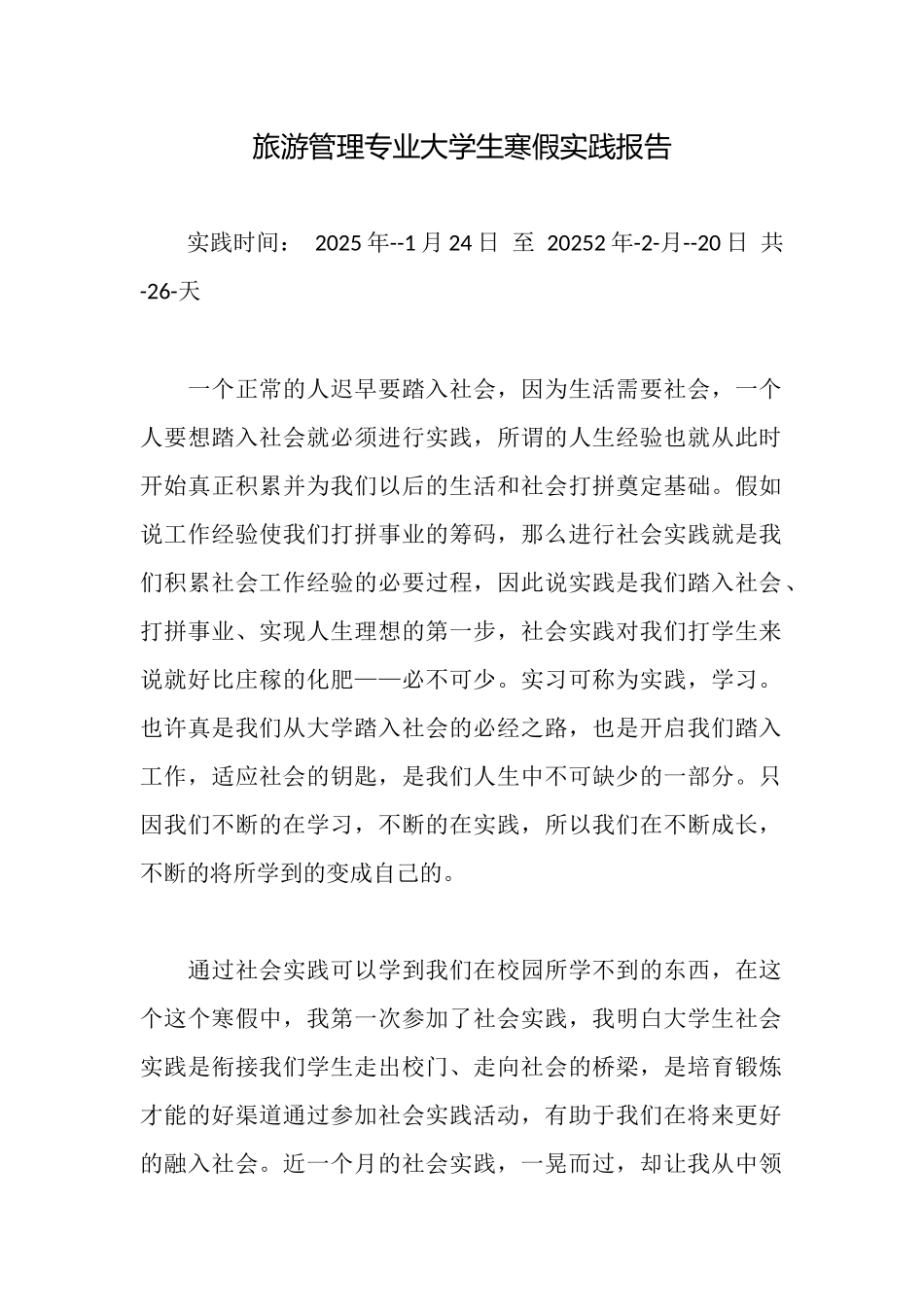 旅游管理专业大学生寒假实践报告_第1页