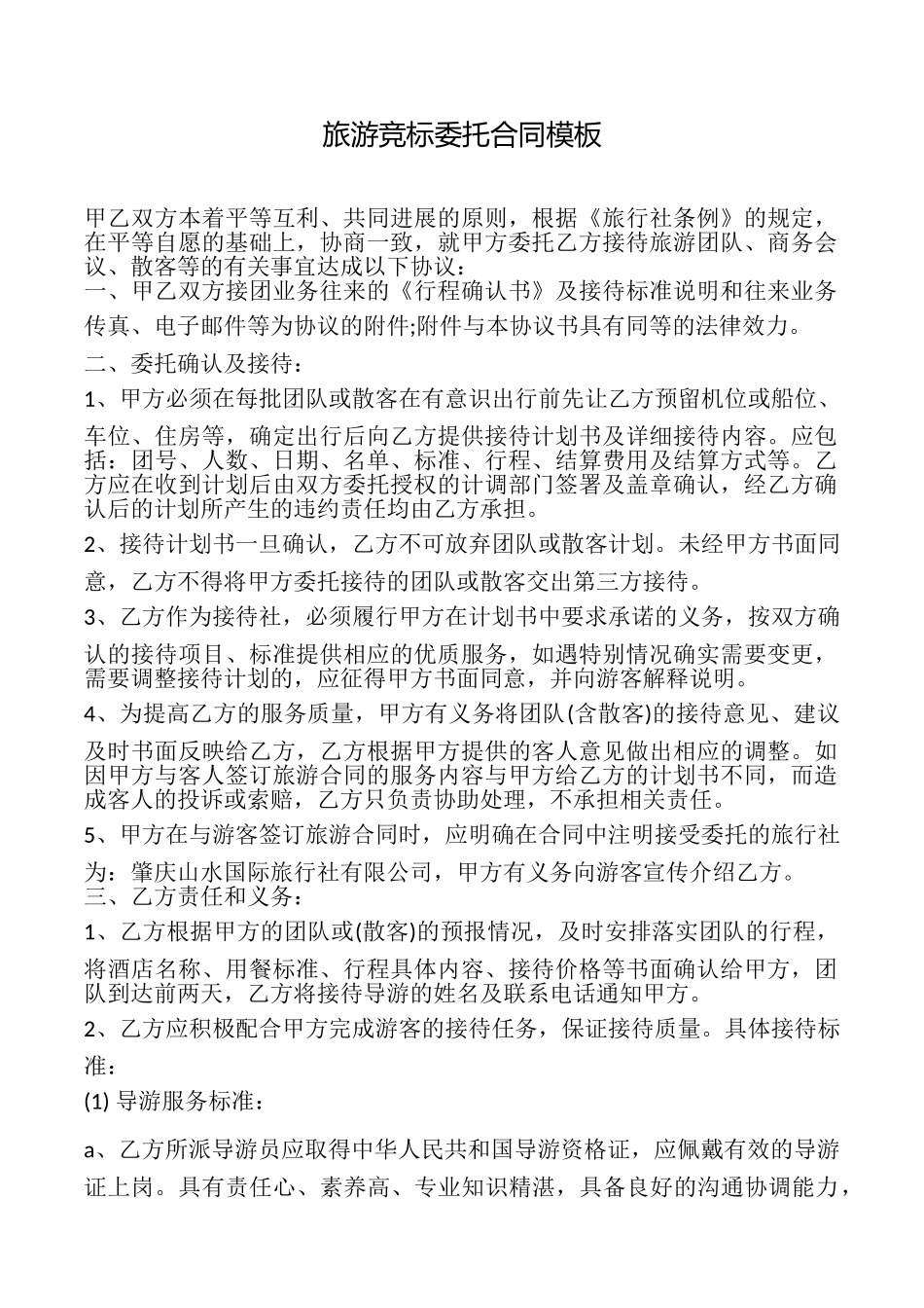 旅游竞标委托合同模板_第1页