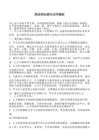 旅游竞标委托合同模板