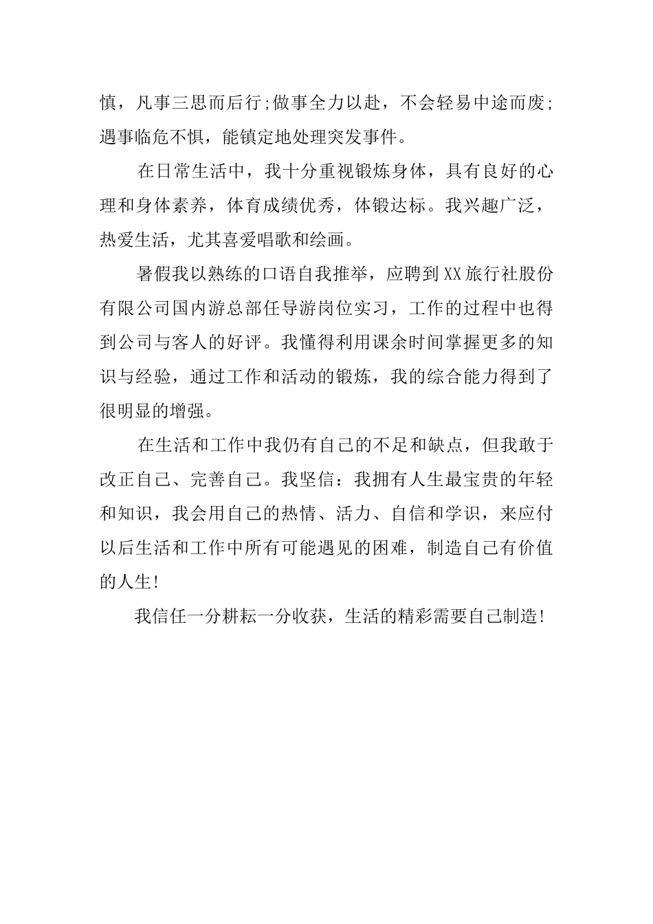 旅游管理专业大专生自我评价_第2页