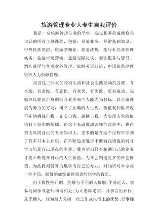 旅游管理专业大专生自我评价