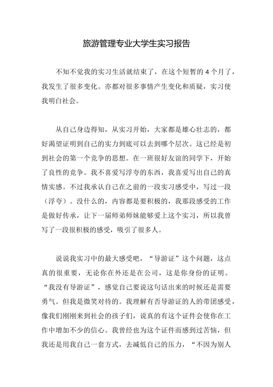 旅游管理专业大学生实习报告_第1页