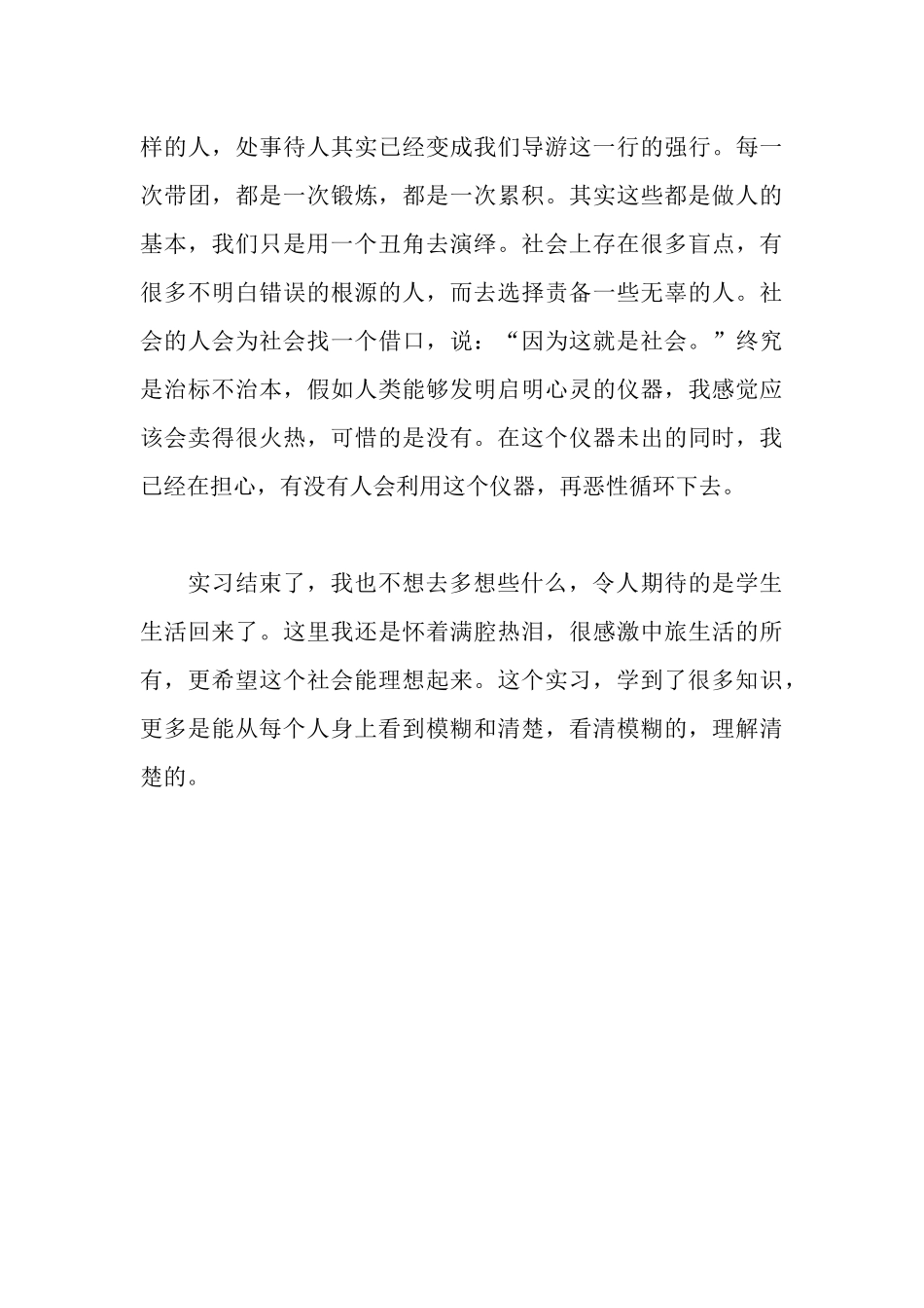 旅游管理专业大学生实习报告_第3页