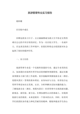 旅游管理专业实习报告