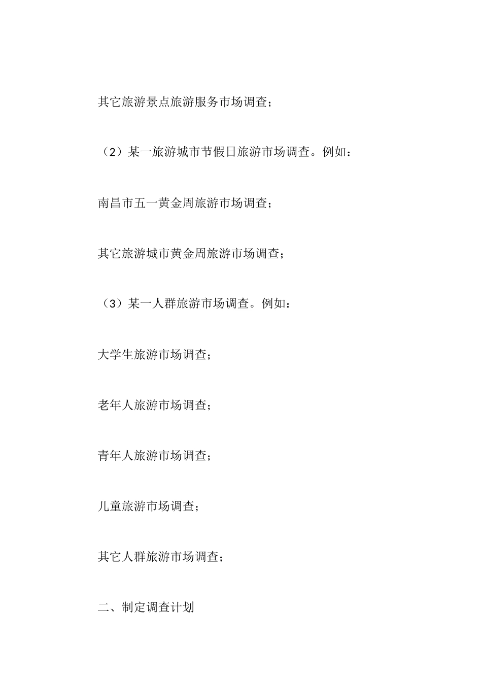 旅游社会实践报告4篇_第2页