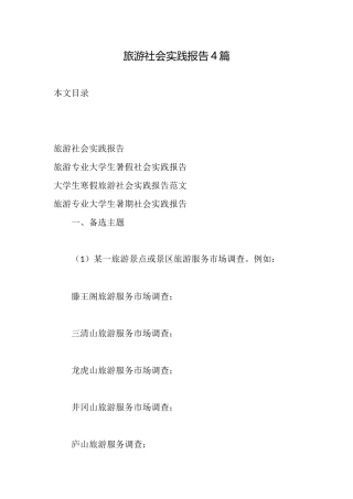 旅游社会实践报告4篇