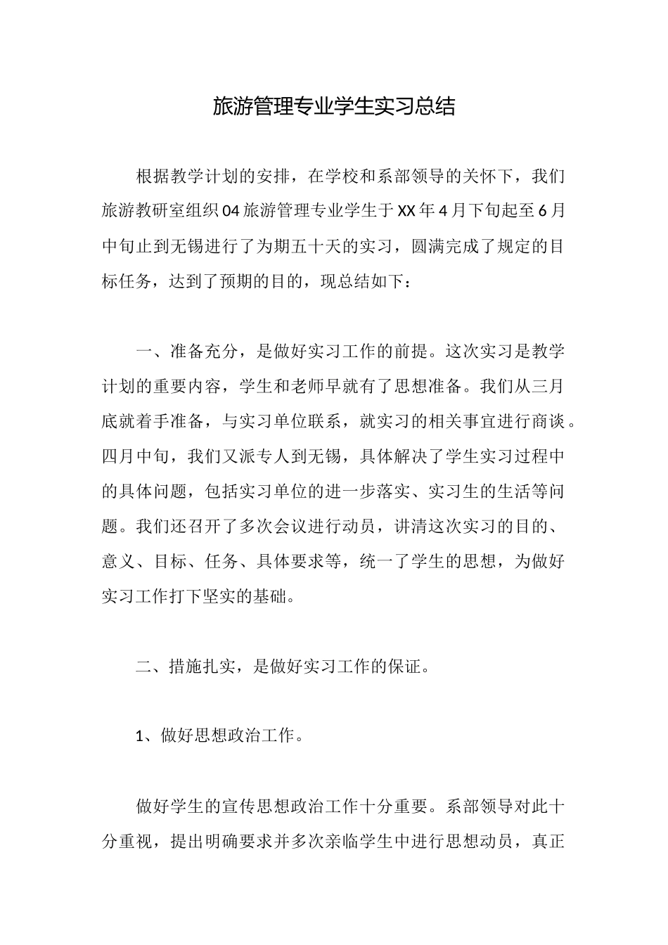 旅游管理专业学生实习总结_第1页