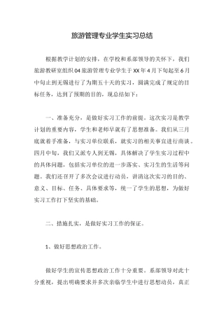 旅游管理专业学生实习总结