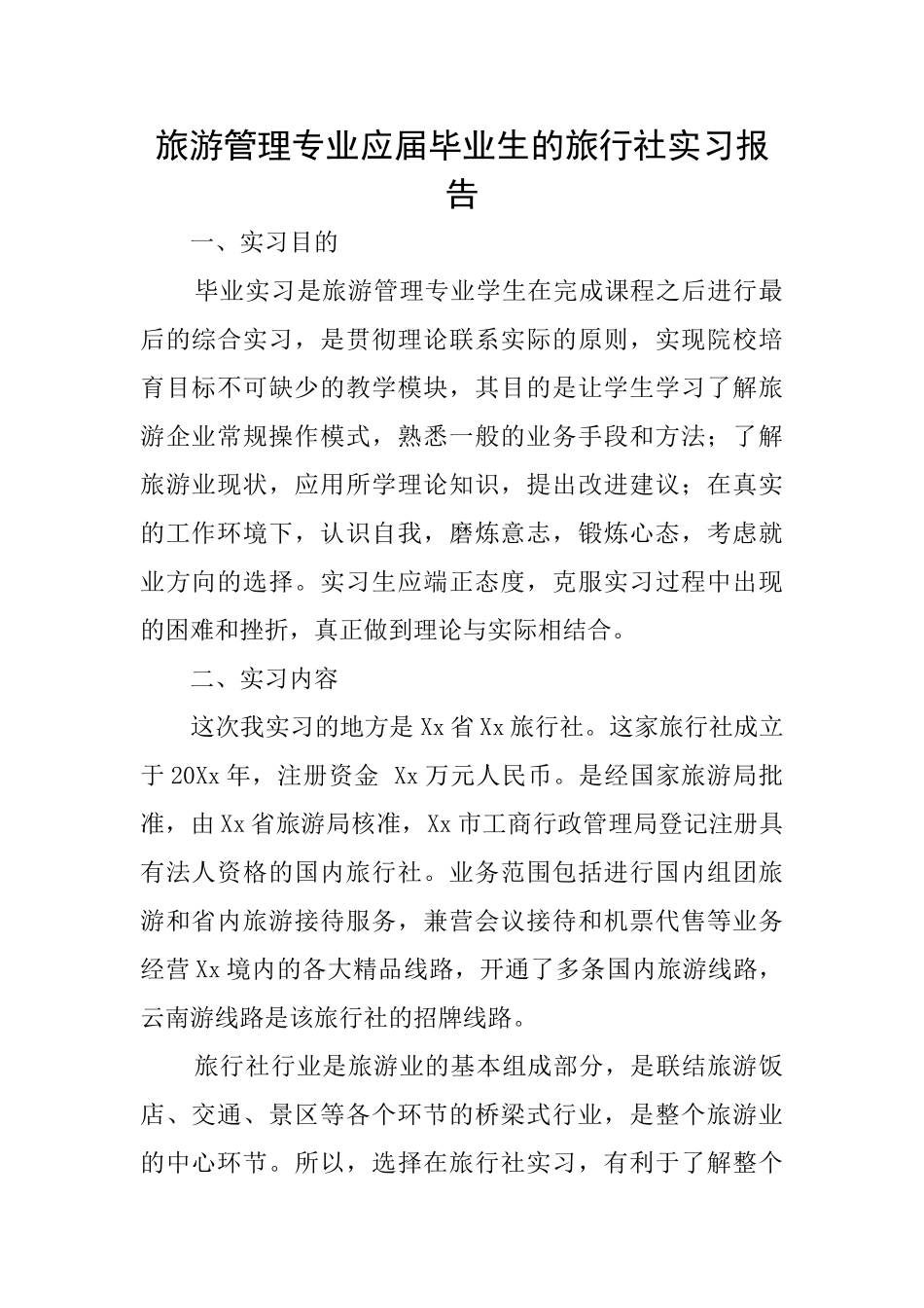 旅游管理专业应届毕业生的旅行社实习报告_第1页