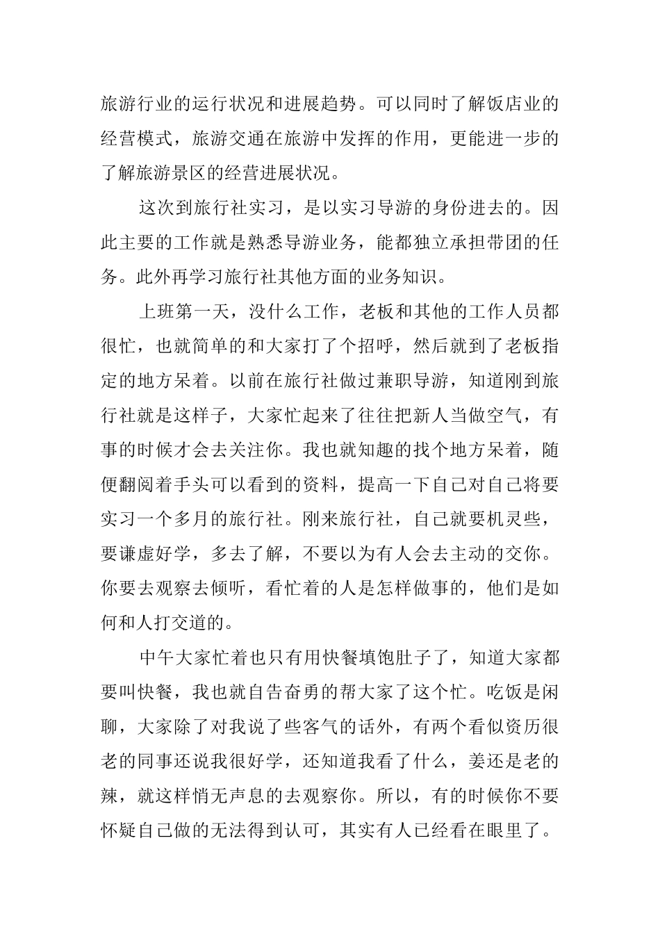 旅游管理专业应届毕业生的旅行社实习报告_第2页