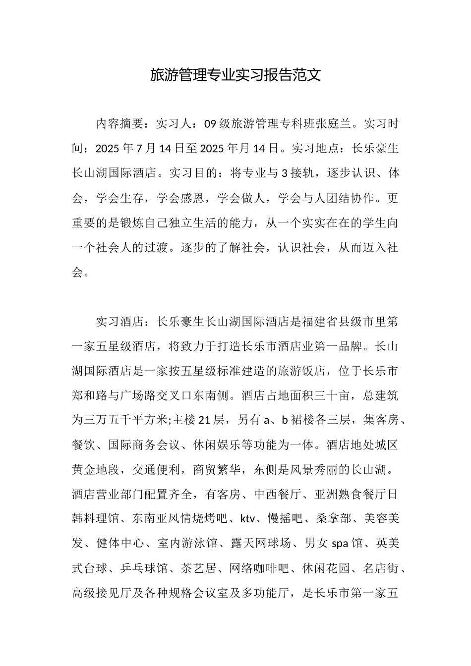 旅游管理专业实习报告范文_第1页