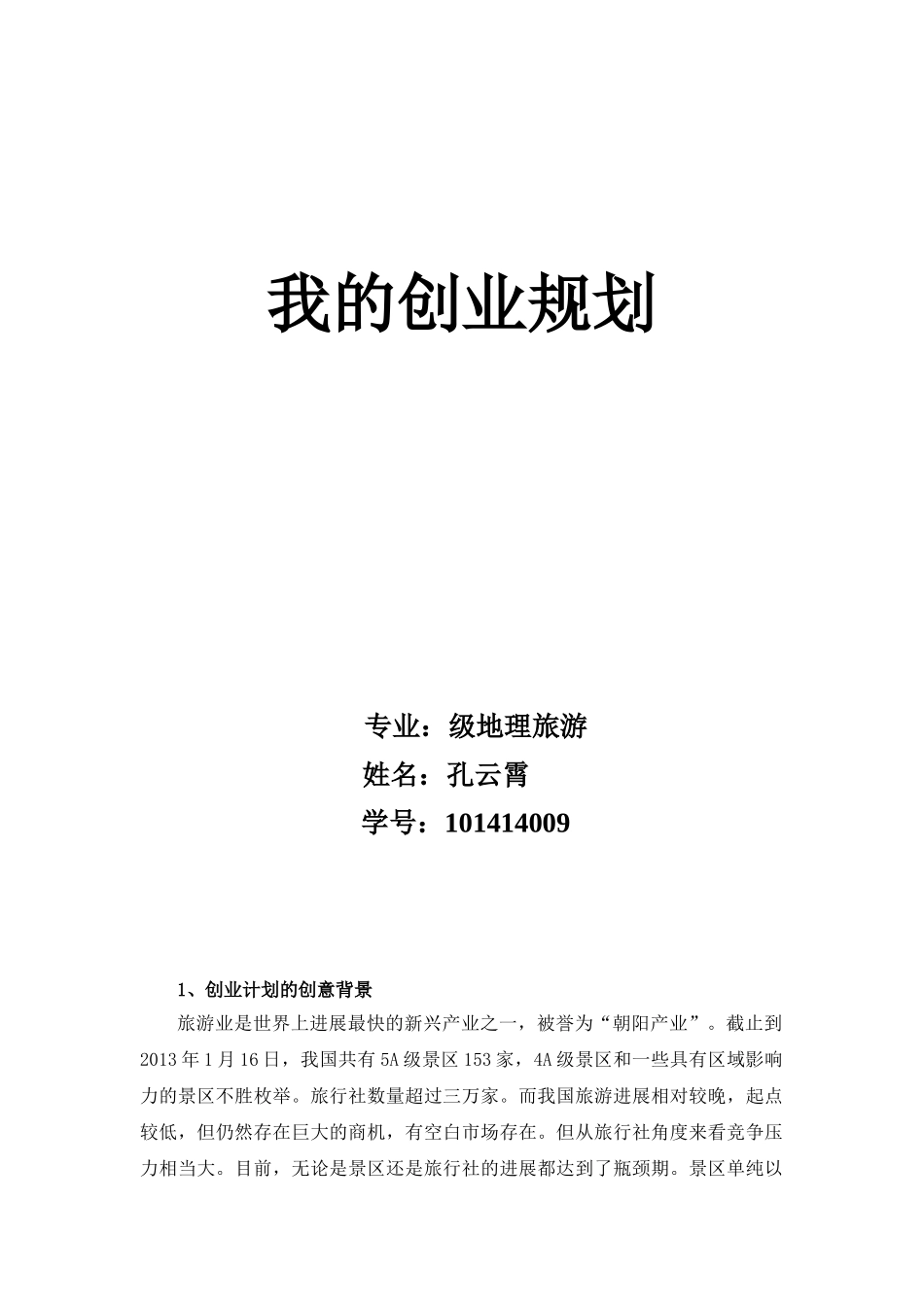 旅游策划公司创业规划书_第1页
