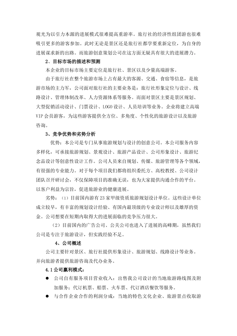 旅游策划公司创业规划书_第2页