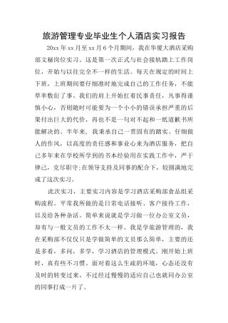 旅游管理专业毕业生个人酒店实习报告