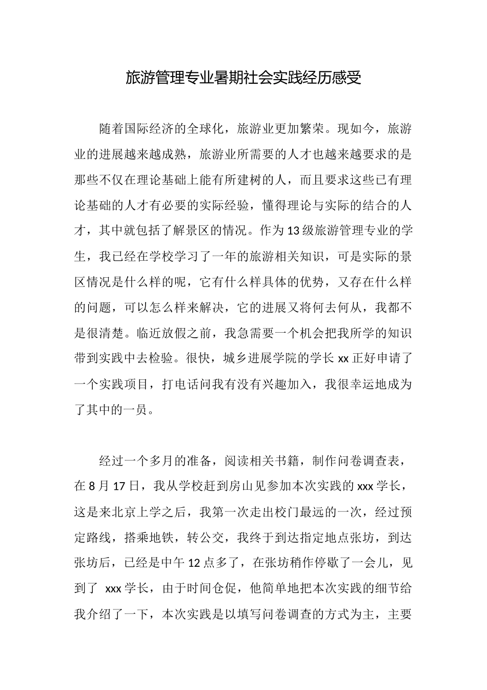 旅游管理专业暑期社会实践经历感受_第1页