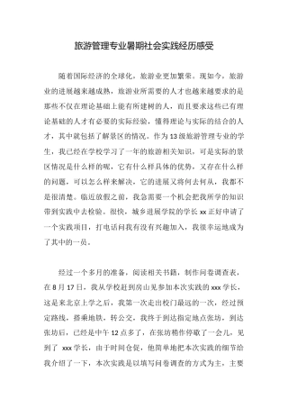 旅游管理专业暑期社会实践经历感受