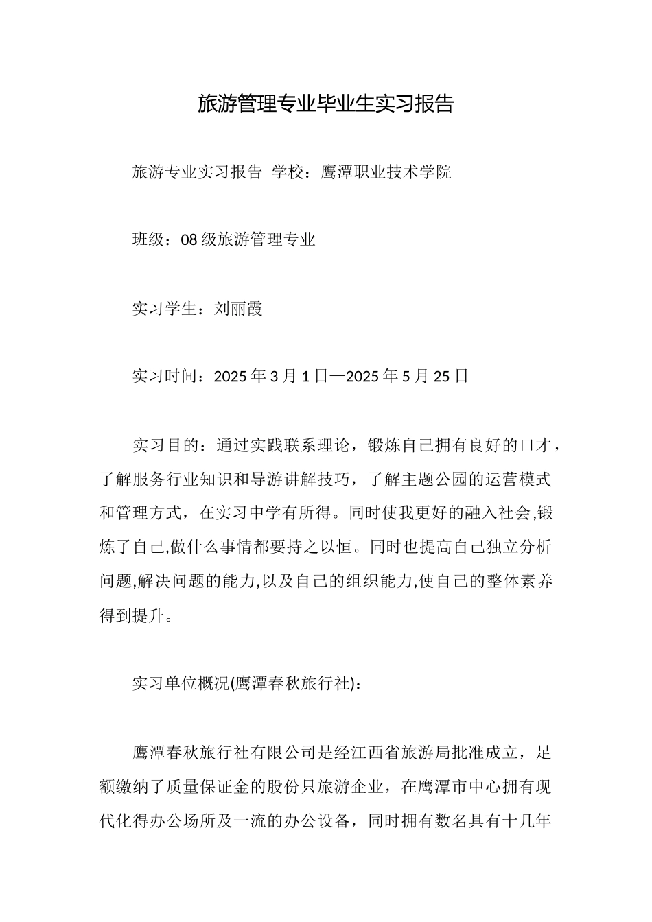旅游管理专业毕业生实习报告_第1页