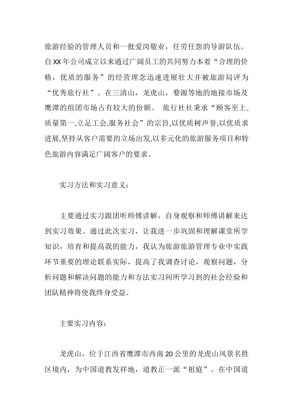 旅游管理专业毕业生实习报告_第2页