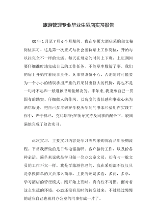 旅游管理专业毕业生酒店实习报告