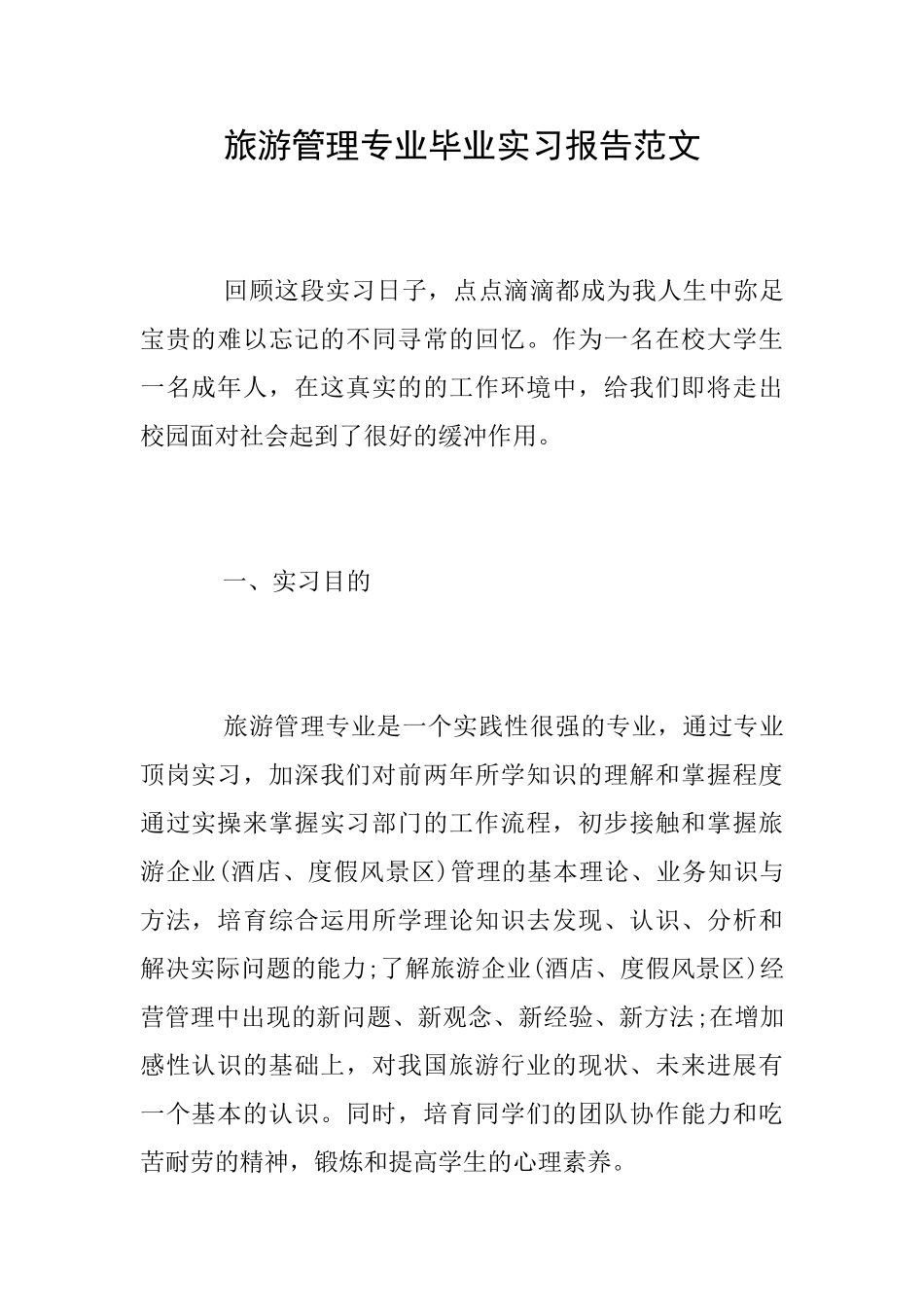 旅游管理专业毕业实习报告范文_第1页