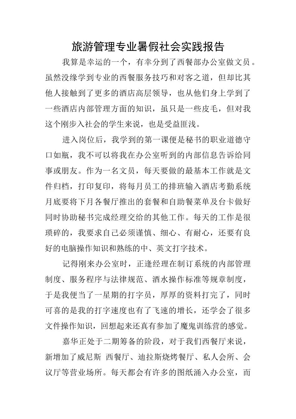 旅游管理专业暑假社会实践报告_第1页